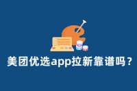 美团优选app拉新